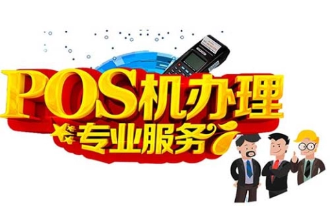 星驿付POS机0.38费率星驿付POS机可信么